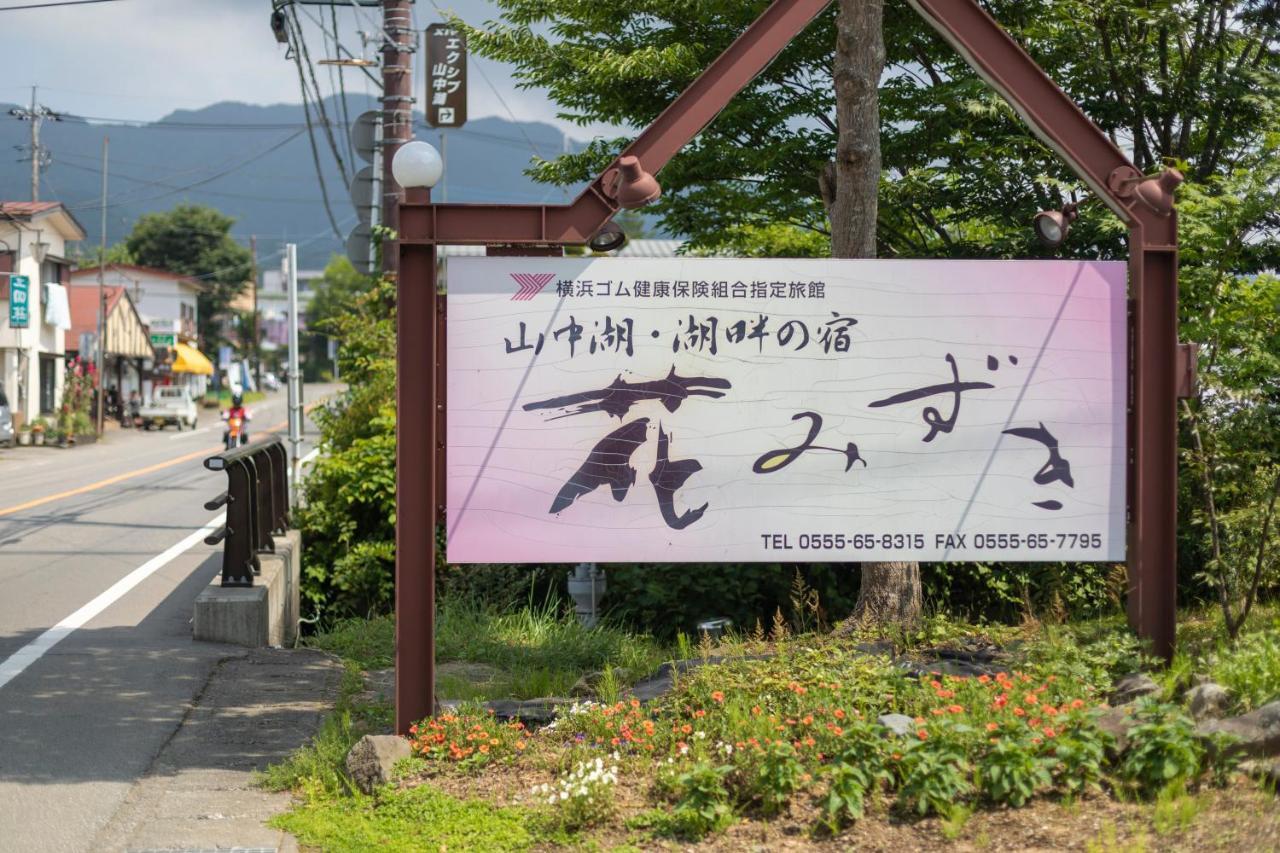 Hanamizuki Yamanakako Exteriör bild